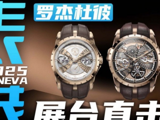 【日内瓦表展】限量8枚的超卓复杂！罗杰杜彼30周年新表直击！