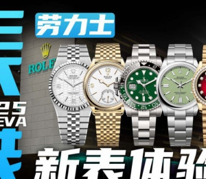 【日内瓦表展】全新陆使型体验怎么样？劳力士新表上手体验！