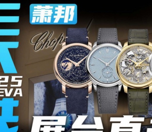 【日内瓦表展】全新铂金雪山傲翼！萧邦展台新表直击！