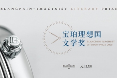 2025宝珀理想国文学奖即日启动 年度主题：时间永远分岔