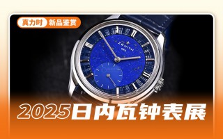 传奇的135机芯再度出现,真力时的160周年太牛了!