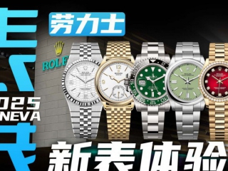 【日内瓦表展】全新陆使型体验怎么样？劳力士新表上手体验！