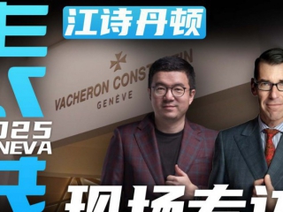 【日内瓦表展】Solaria超卓复杂是怎么打造的？江诗丹顿总监专访！