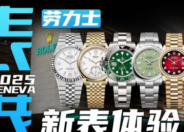 【日内瓦表展】全新陆使型体验怎么样？劳力士新表上手体验！