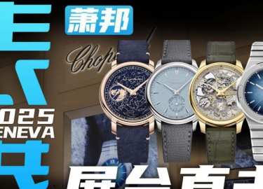 【日内瓦表展】全新铂金雪山傲翼！萧邦展台新表直击！
