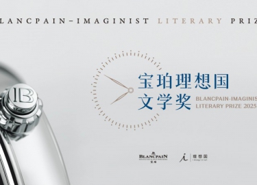 2025宝珀理想国文学奖即日启动 年度主题：时间永远分岔