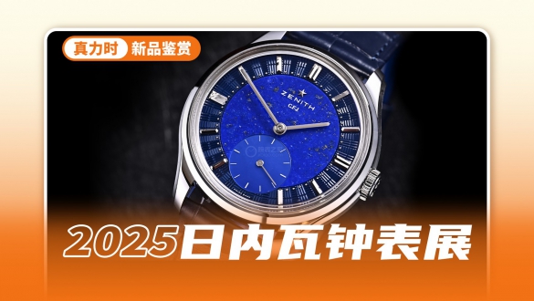 传奇的135机芯再度出现，真力时的160周年太牛了！