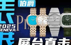 【日内瓦表展】来自上世纪风格的Sixtie腕表！伯爵展台直击！