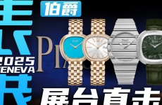 【日内瓦表展】来自上世纪风格的Sixtie腕表！伯爵展台直击！