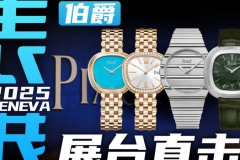 【日内瓦表展】来自上世纪风格的Sixtie腕表！伯爵展台直击！