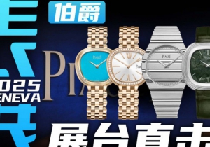 【日内瓦表展】来自上世纪风格的Sixtie腕表！伯爵展台直击！