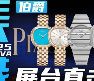 【日内瓦表展】来自上世纪风格的Sixtie腕表！伯爵展台直击！