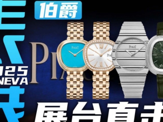 【日内瓦表展】来自上世纪风格的Sixtie腕表！伯爵展台直击！