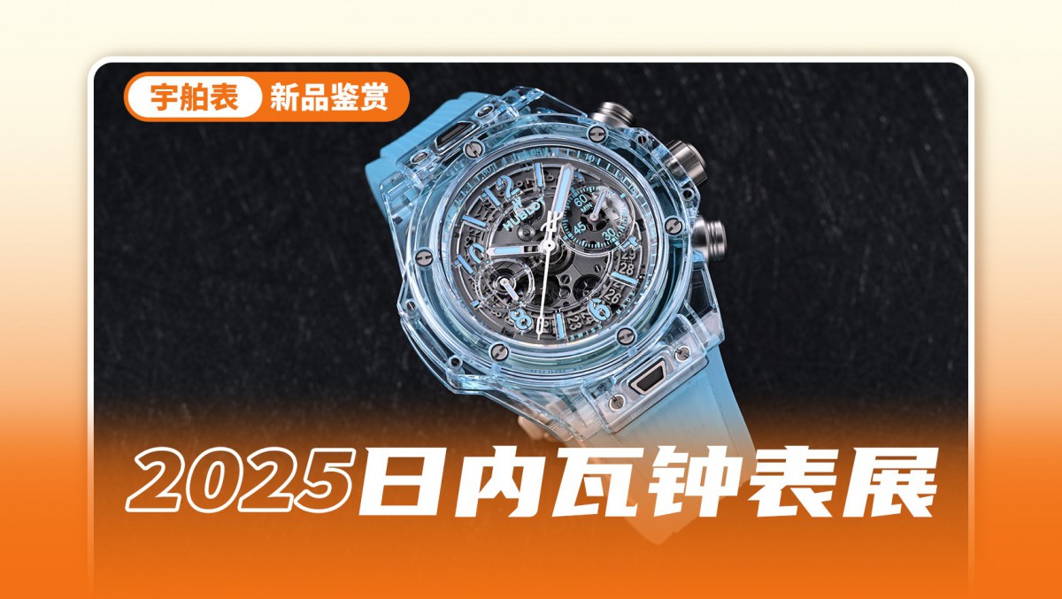 如热带海水般清澈 BIG BANG UNICO水蓝色蓝宝石腕表
