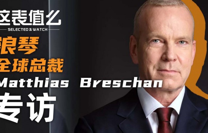 【视频】是什么让浪琴独一无二？和老任一起跟浪琴CEO聊聊！