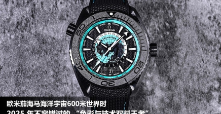 欧米茄海马海洋宇宙600米世界时——2025 年不容错过的 “色彩与技术双料王者”