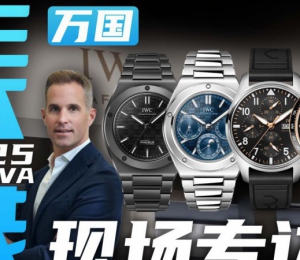 【日内瓦表展】全新工程师和飞行员系列来了！万国CEO专访！