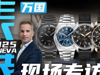 【日内瓦表展】全新工程师和飞行员系列来了！万国CEO专访！