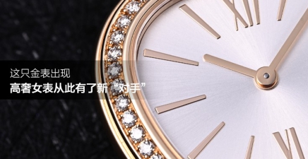这只金表出现，高奢女表从此有了新“对手”