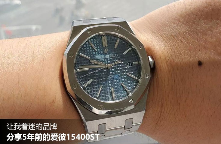  [论坛] 让我着迷的品牌  分享5年前的爱彼15400ST  