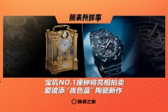 宝玑NO.1座钟将亮相拍卖、爱彼添“夜色蓝”陶瓷新作：腕表新鲜事（4.21 - 4.27）