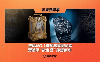 宝玑NO.1座钟将亮相拍卖、爱彼添“夜色蓝”陶瓷新作：腕表新鲜事（4.21 - 4.27）