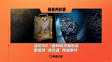 宝玑NO.1座钟将亮相拍卖、爱彼添“夜色蓝”陶瓷新作：腕表新鲜事（4.21 - 4.27）
