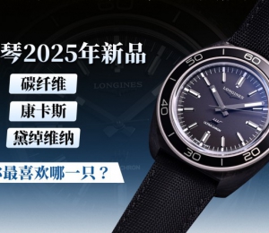 浪琴2025年新品 碳纤维、康卡斯、黛绰维纳 你最喜欢哪一只？ 