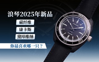 浪琴2025年新品 碳纤维、康卡斯、黛绰维纳 你最喜欢哪一只?