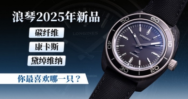 浪琴2025年新品 碳纤维、康卡斯、黛绰维纳 你最喜欢哪一只？ 
