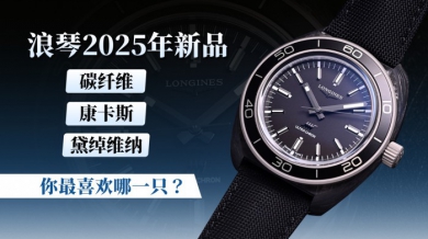 浪琴2025年新品 碳纤维、康卡斯、黛绰维纳 你最喜欢哪一只？ 