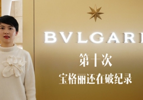 第十次，宝格丽还在破纪录
