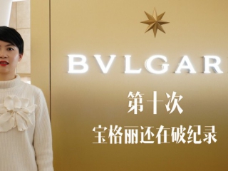 第十次，宝格丽还在破纪录