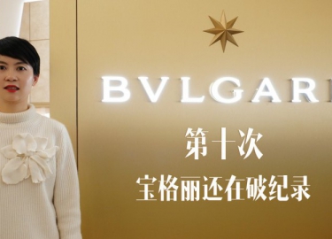 第十次，宝格丽还在破纪录