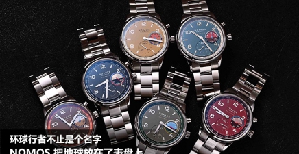 环球行者不止是个名字，NOMOS 把地球放在了表盘上