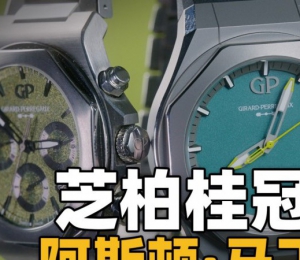 【开箱】芝柏桂冠系列阿斯顿·马丁联名新表体验！