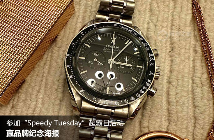  [论坛] 参加“Speedy Tuesday”超霸日活动，赢品牌纪念海报