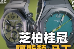 【开箱】芝柏桂冠系列阿斯顿·马丁联名新表体验！