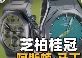 【开箱】芝柏桂冠系列阿斯顿·马丁联名新表体验！