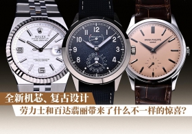 全新机芯、复古设计，劳力士和百达翡丽带来了什么不一样的惊喜？