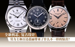 全新机芯、复古设计，劳力士和百达翡丽带来了什么不一样的惊喜？