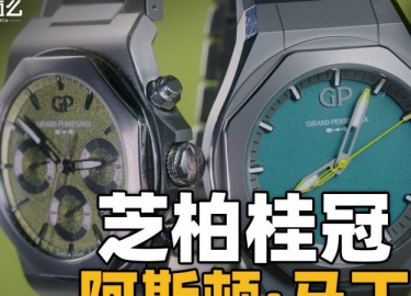【开箱】芝柏桂冠系列阿斯顿·马丁联名新表体验！