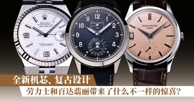 全新机芯、复古设计，劳力士和百达翡丽带来了什么不一样的惊喜？
