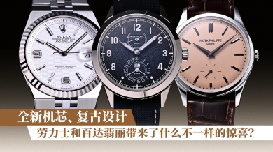全新机芯、复古设计，劳力士和百达翡丽带来了什么不一样的惊喜？