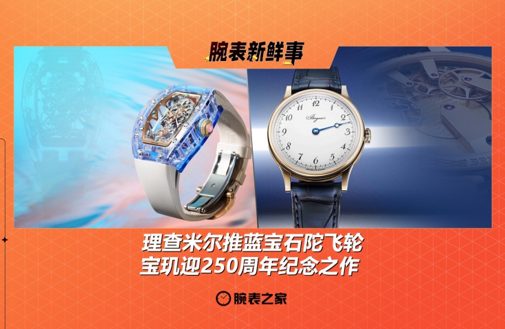 理查米尔推蓝宝石陀飞轮、宝玑迎250周年纪念之作：腕表新鲜事（4.28 - 5.4）