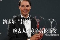 纳达尔封神，腕表大牌竞争劳伦斯奖