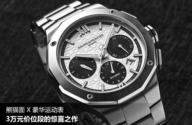熊猫面X豪华运动表，3万元价位段的惊喜之作