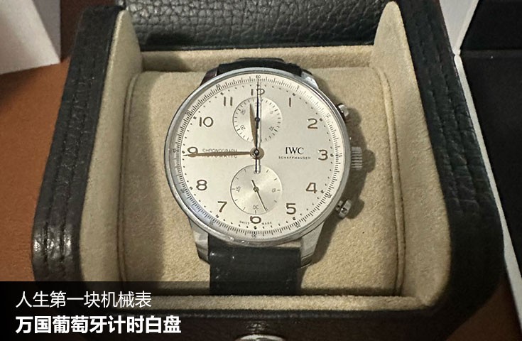  [论坛] 人生第一块机械表  万国葡萄牙计时白盘