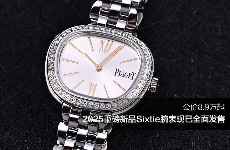 公价8.9万起，2025重磅新品Sixtie腕表现已全面发售