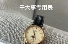 大学生的第一块金表  选择积家大师超薄大师